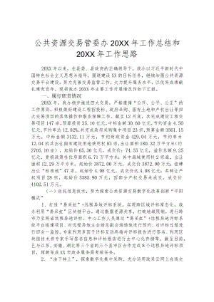 公共资源交易管委办2021年工作总结和2022年工作思路.docx