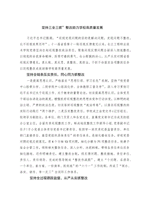 坚持“三全三抓”整改 助力学校高质量发展.docx