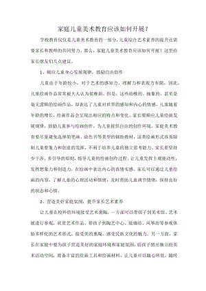 家庭儿童美术教育应该如何开展.docx