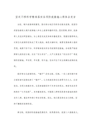 坚定不移科学精准落实各项防疫措施心得体会发言.docx