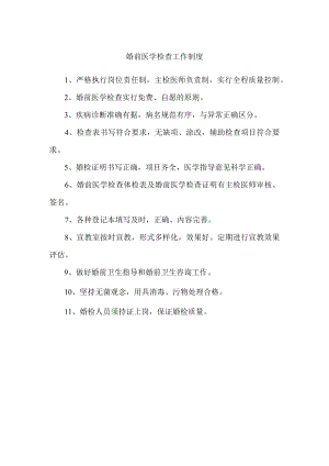 婚前医学检查工作制度.docx