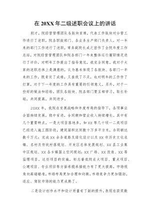 在2021年二级述职会议上的讲话.docx