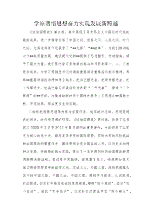 学原著悟思想奋力实现发展新跨越.docx