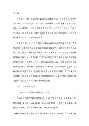 市委书记在市委军民融合委员会第一次会议上的讲话.docx