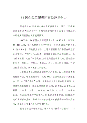 山东国企改革塑强国有经济竞争力.docx