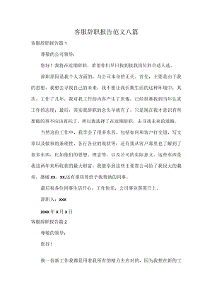 客服辞职报告范文八篇.docx