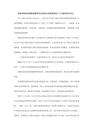 坚持完善党和国家监督体系以实际行动迎接党的二十大胜利召开全文.docx