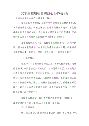 大学生假期社会实践心得体会5篇.docx