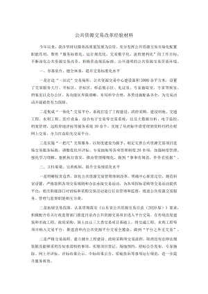公共资源交易改革经验材料.docx