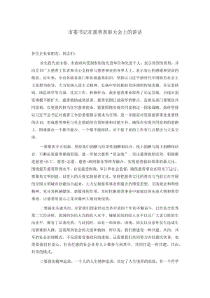 市委书记在慈善表彰大会上的讲话.docx
