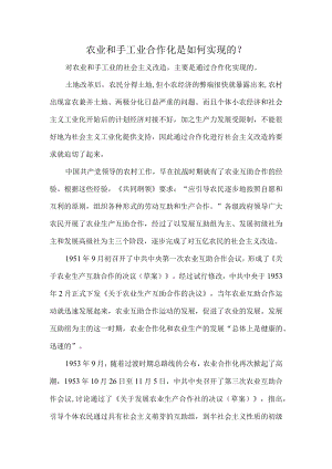 农业和手工业合作化是如何实现的？.docx