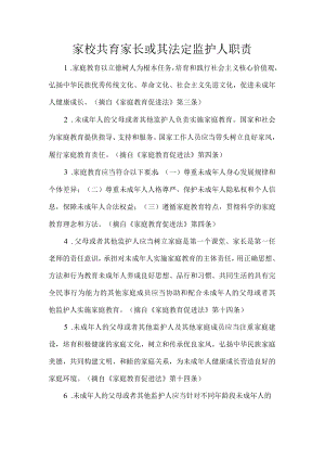 家校共育家长或其法定监护人职责.docx