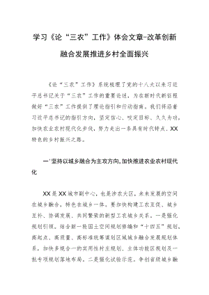学习《论“三农”工作》体会文章－改革创新融合发展 推进乡村全面振兴.docx