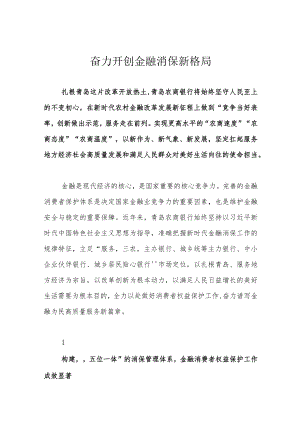 奋力开创金融消保新格局.docx