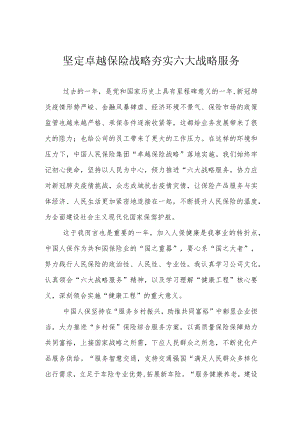 坚定卓越保险战略 夯实六大战略服务.docx