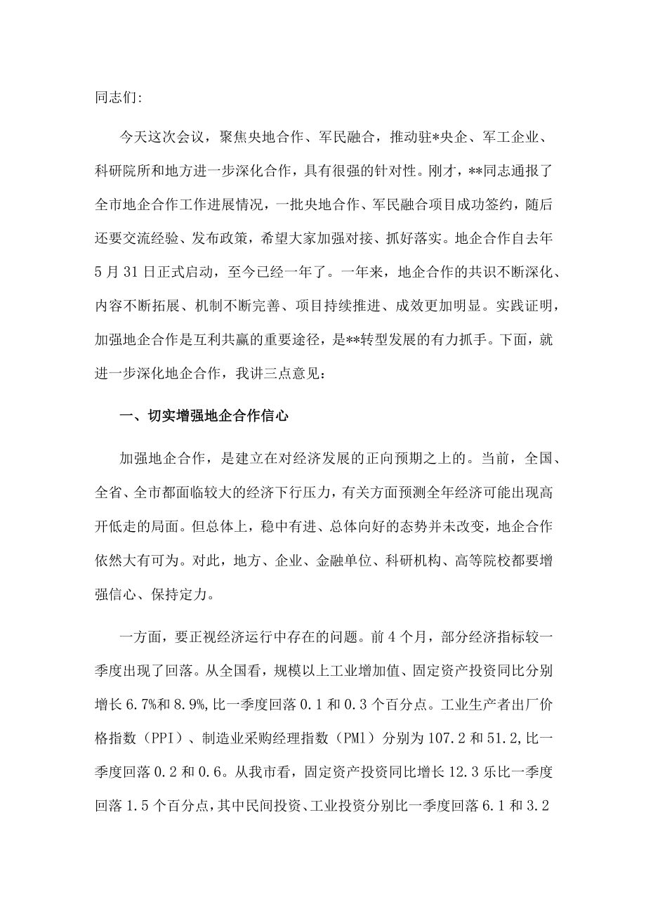 市委书记在地企合作联席会议第二次会议上的讲话.docx_第1页