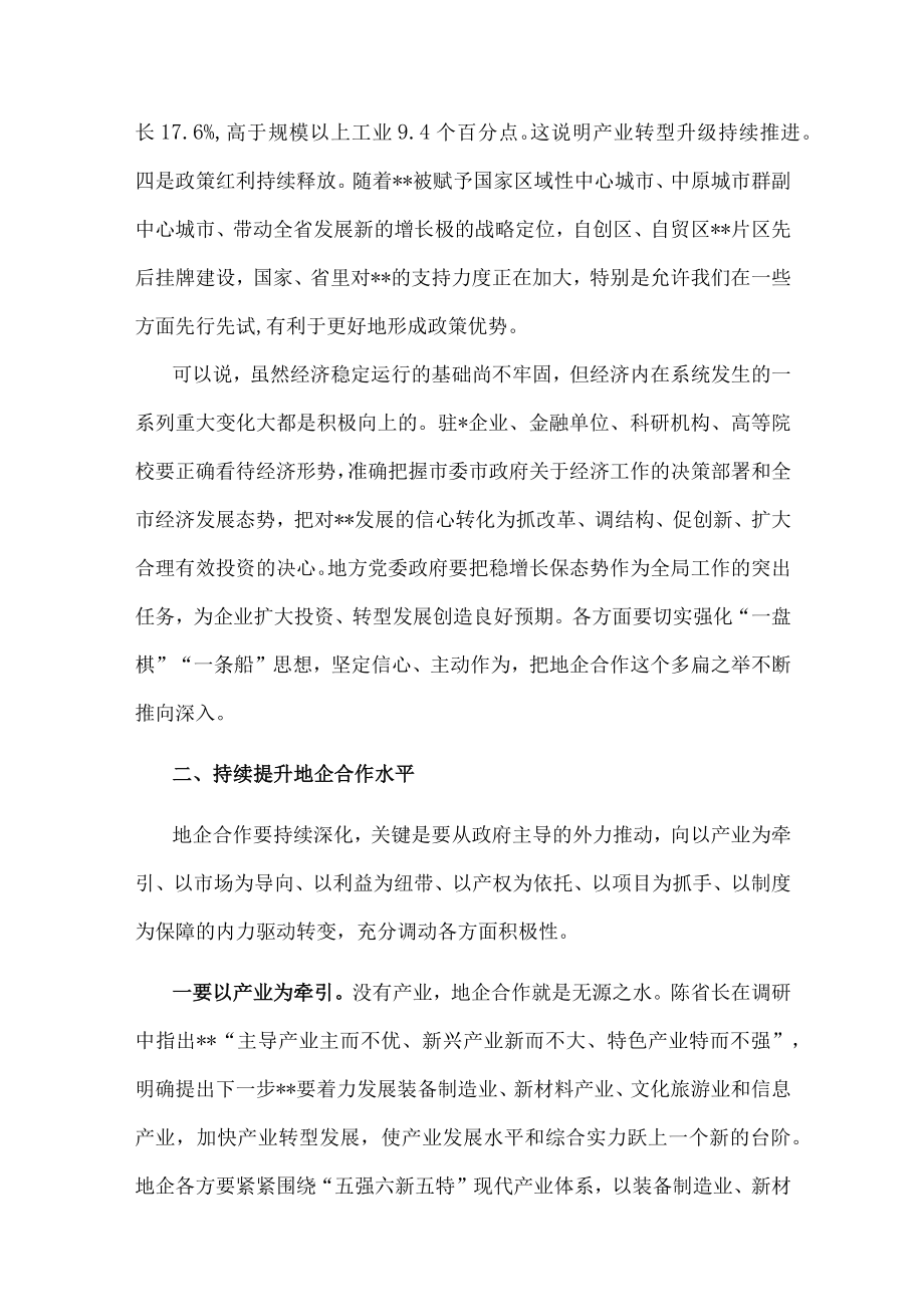 市委书记在地企合作联席会议第二次会议上的讲话.docx_第3页
