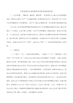 市场监管深化放管服改革创新体制典型经验.docx