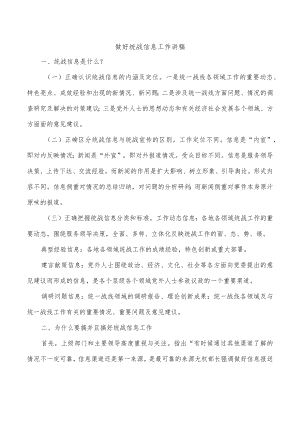 做好统战信息工作讲稿.docx