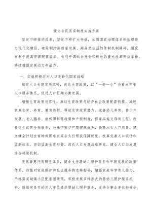健全全民医保制度实施方案(1).docx