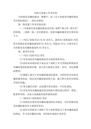 局机关党建工作责任制.docx