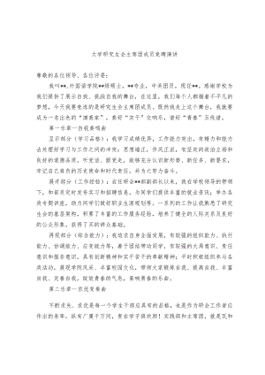 大学研究生会主席团成员竞聘演讲.docx