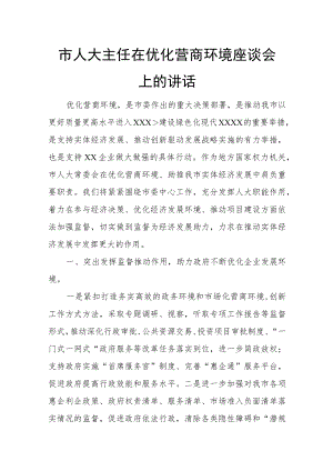 市人大主任在优化营商环境座谈会上的讲话.docx