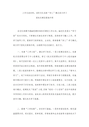 工作交流材料：消防支队创新“四三”模式助力学习型机关建设提档升级.docx