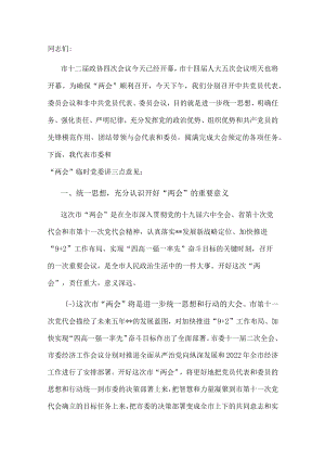 市委书记在市“两会”党员大会上的讲话.docx