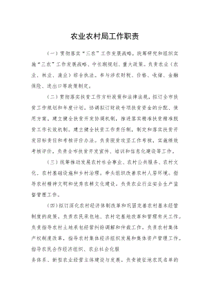 农业农村局工作职责.docx