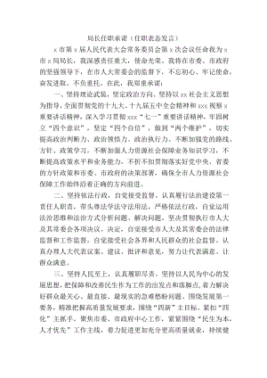 局长任职承诺（任职表态发言）.docx