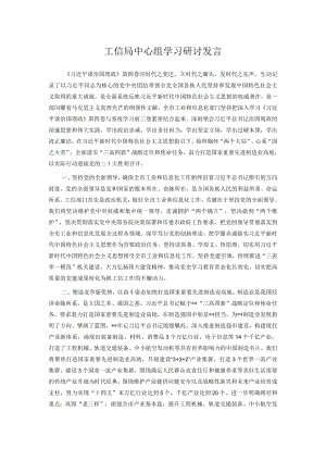 工信局中心组学习研讨发言.docx