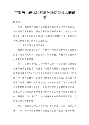 市委书记在优化营商环境动员会上的讲话.docx
