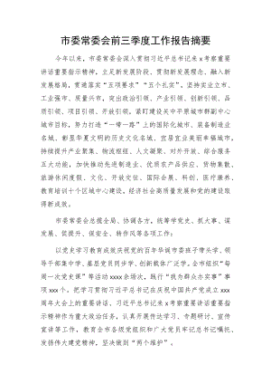 市委常委会前三季度工作报告摘要.docx