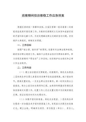 巡察期间信访维稳工作应急预案.docx
