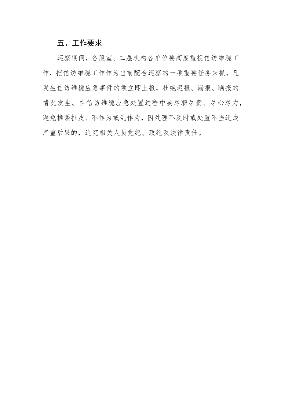 巡察期间信访维稳工作应急预案.docx_第3页
