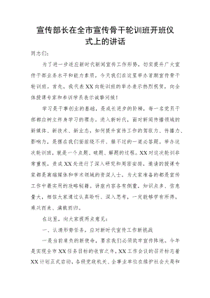 宣传部长在全市宣传骨干轮训班开班仪式上的讲话.docx