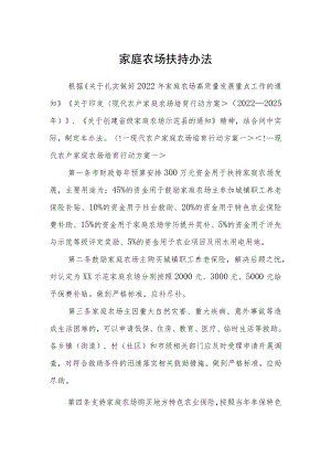 家庭农场扶持办法.docx