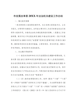 市发展改革委2021年法治机关建设工作总结.docx