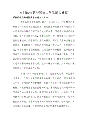 军训的收获与感悟大学生范文5篇.docx