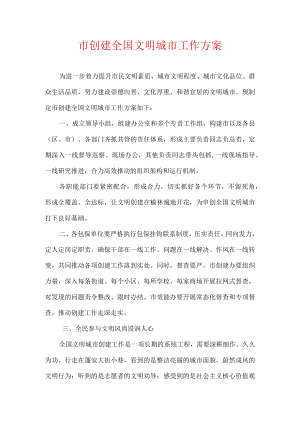 市创建全国文明城市工作方案.docx