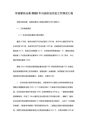 市城管执法委2022年污染防治攻坚工作情况汇报.docx