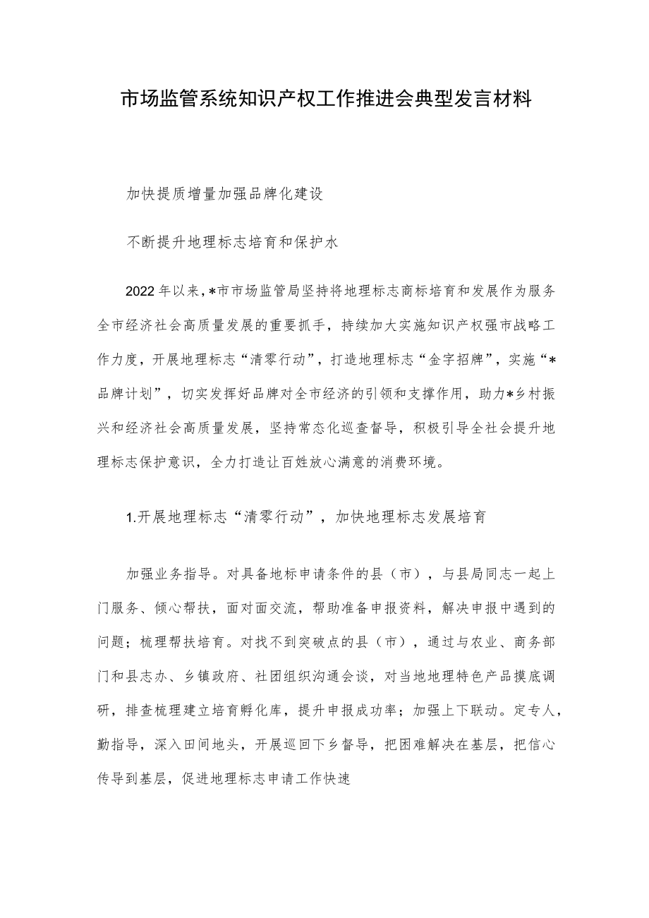 市场监管系统知识产权工作推进会典型发言材料.docx_第1页