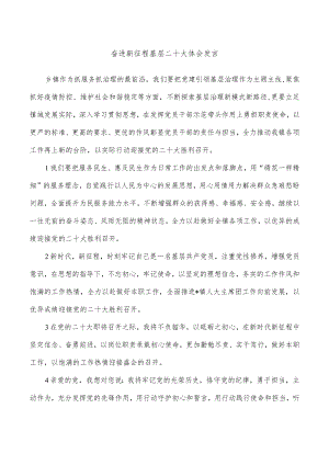 奋进新征程基层二十大体会发言.docx