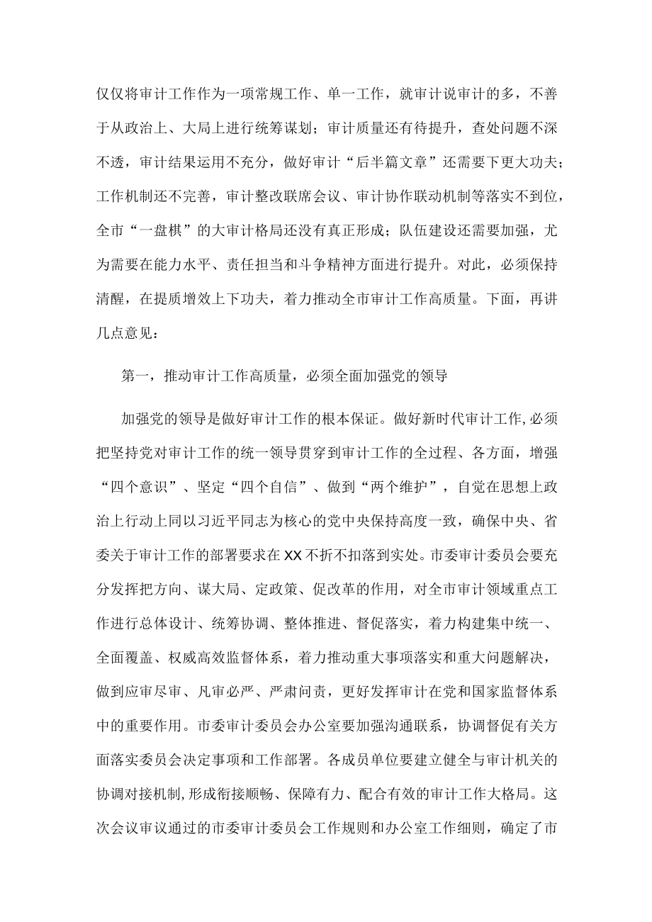 市委书记在市委审计委员会第一次会议上的讲话.docx_第2页