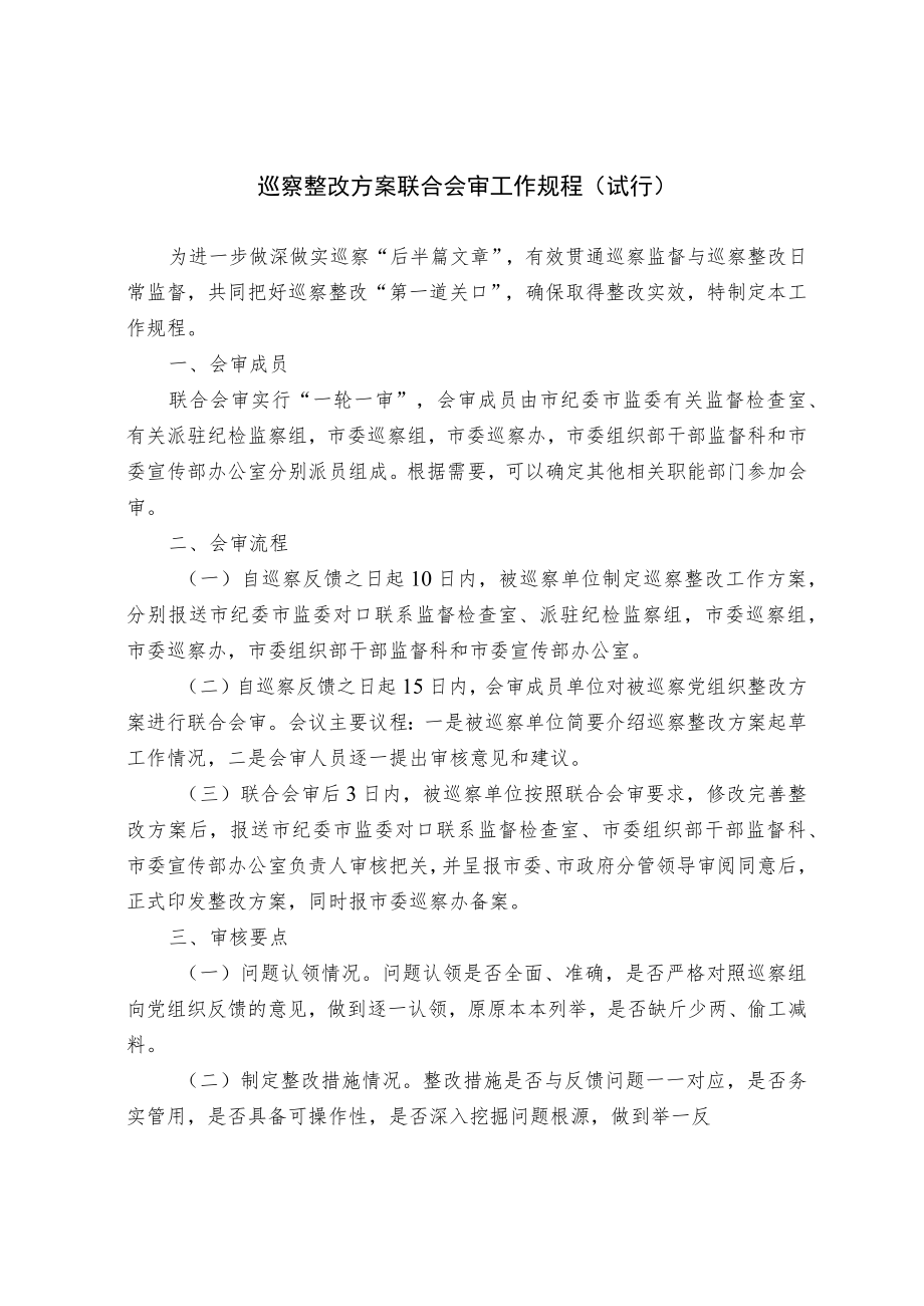 巡察整改方案联合会审工作规程（试行）.docx_第1页