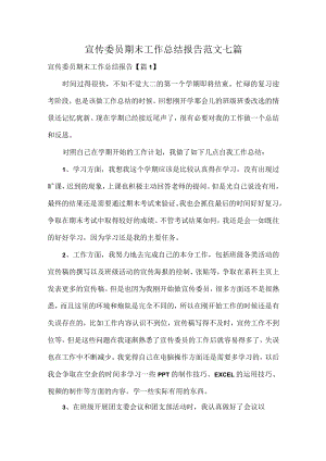 宣传委员期末工作总结报告范文七篇.docx