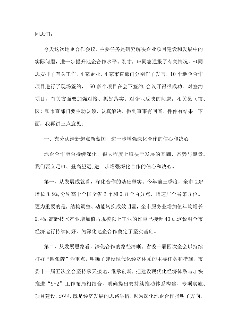 市委书记在全市地企合作第九次联席会议上的讲话.docx_第1页