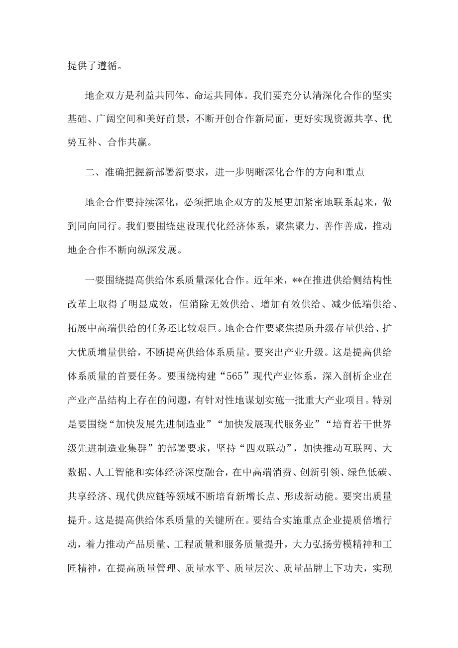 市委书记在全市地企合作第九次联席会议上的讲话.docx_第2页