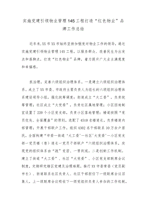 实施党建引领物业管理145工程打造“红色物业”品牌工作总结.docx